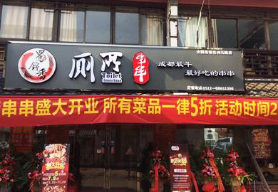 蜀锦香川厨串串